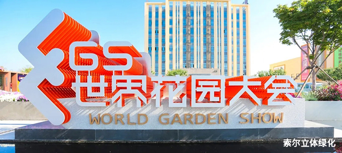 2020世界花園大會(huì)01.jpg